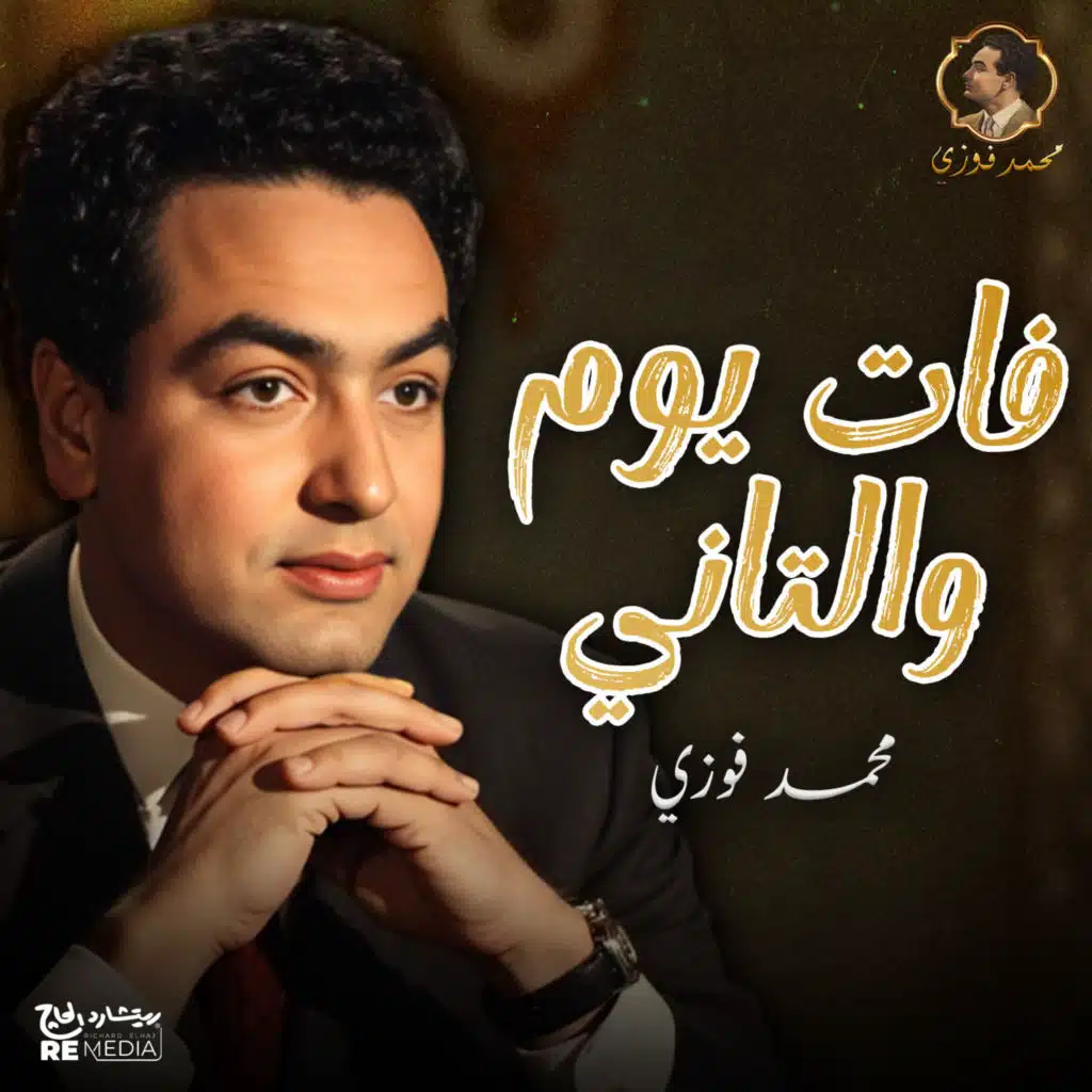 فات يوم و التاني