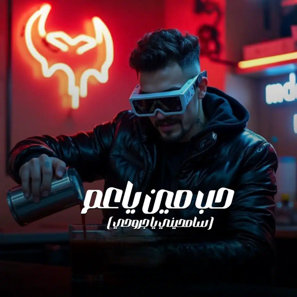 حب مين ياعم