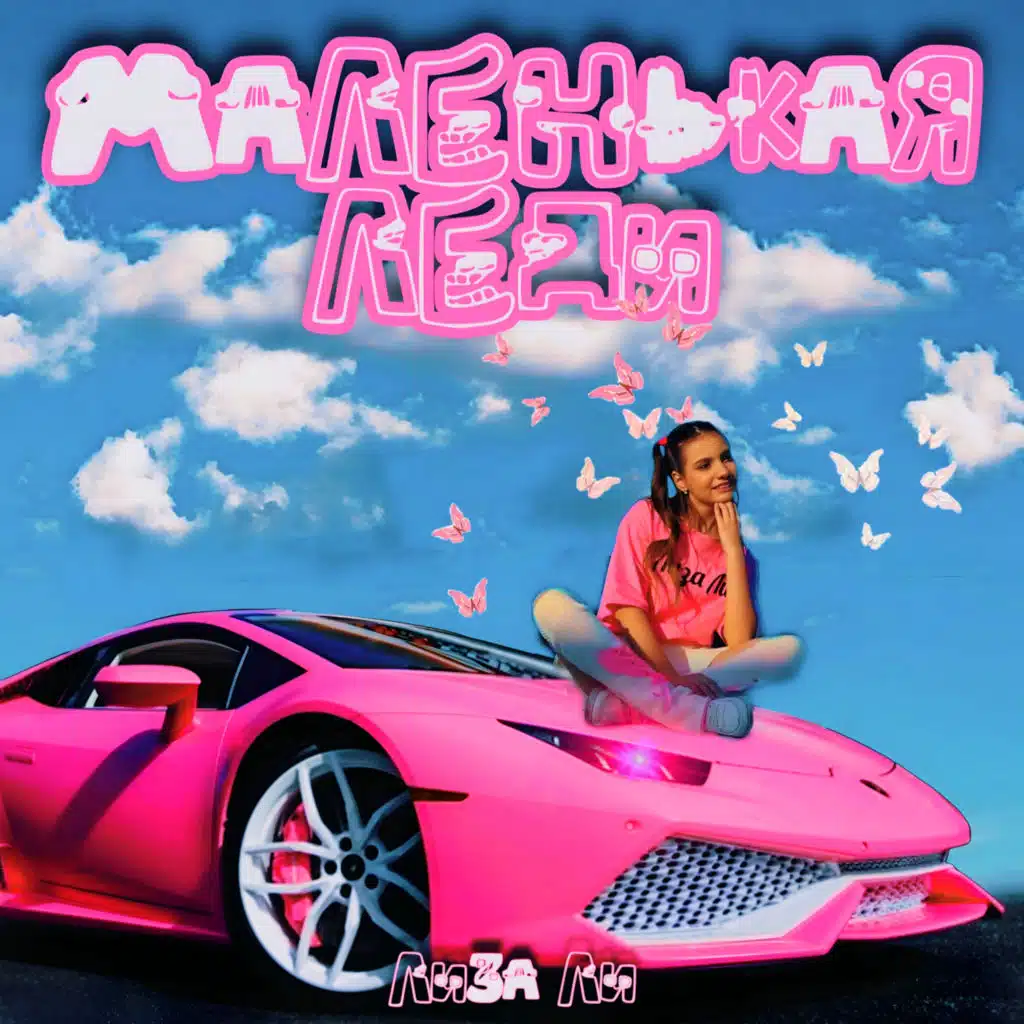 Маленькая леди