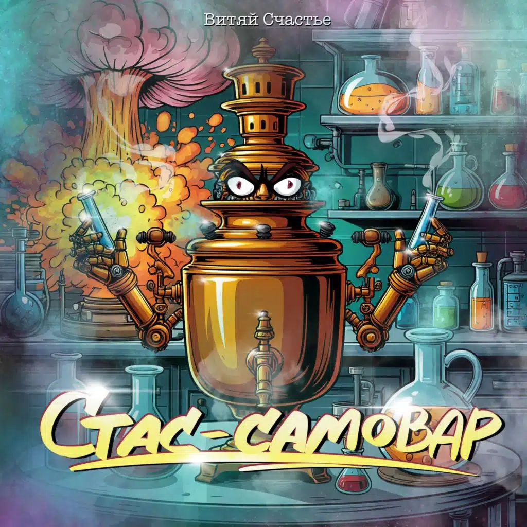 Витяй Счастье