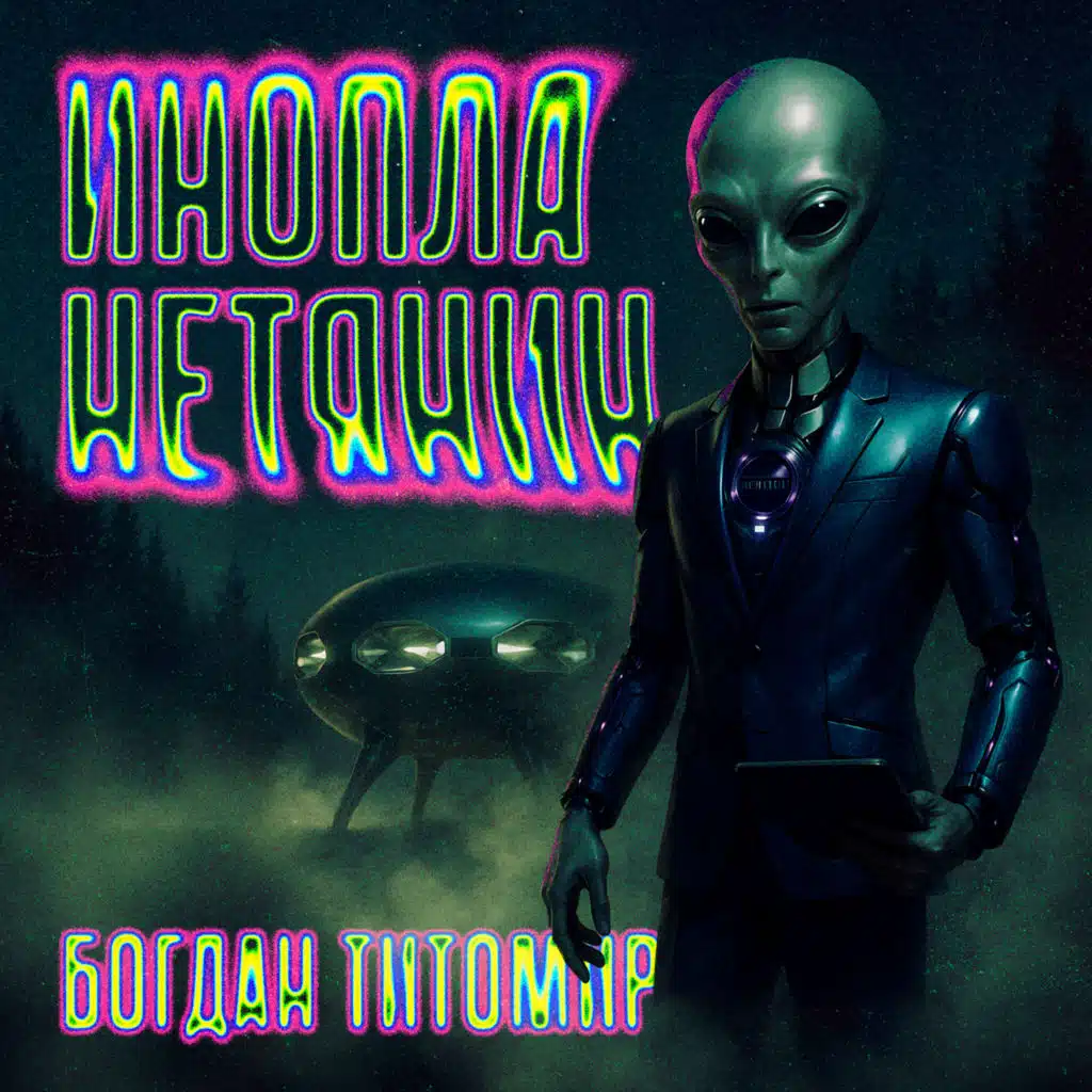 Богдан Титомир