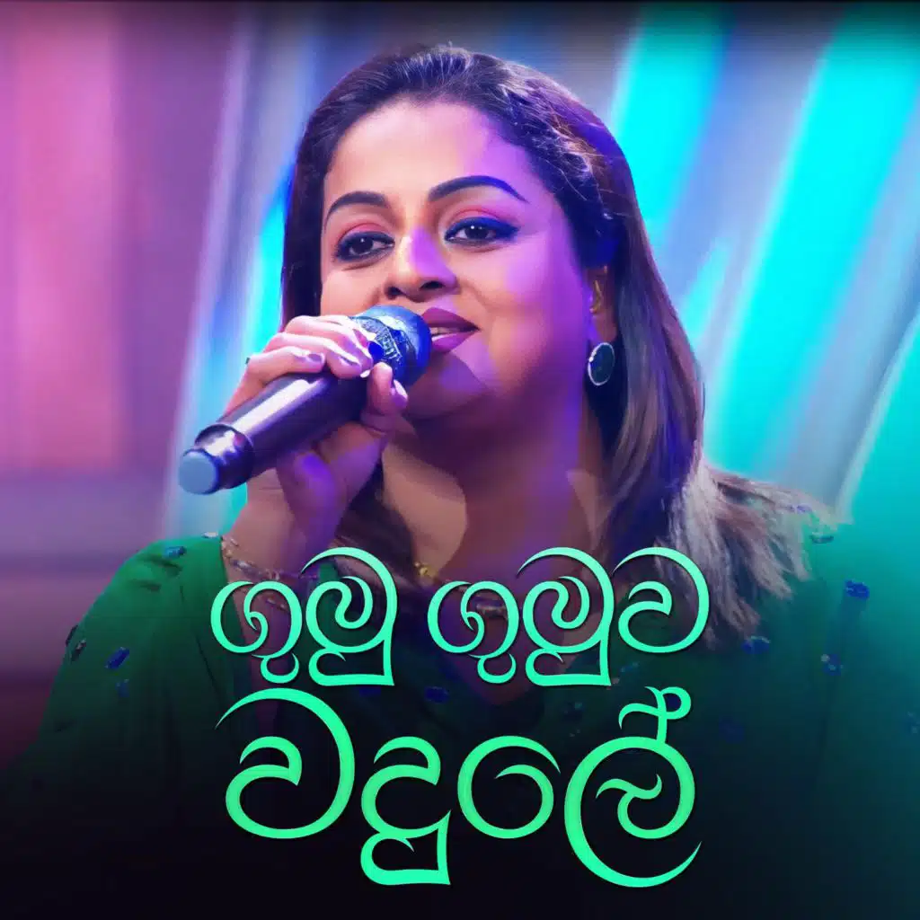Gumu Gumuwa Wadule (Sandaru Suyamaya Version)