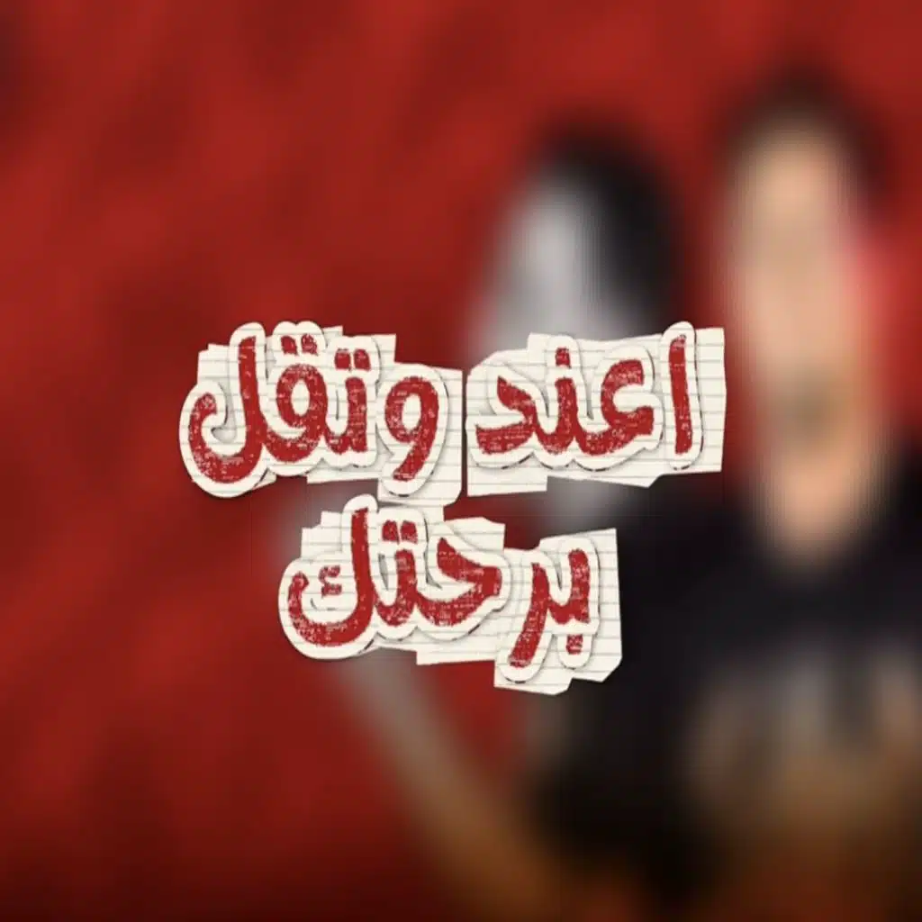 اعند وتقل براحتك