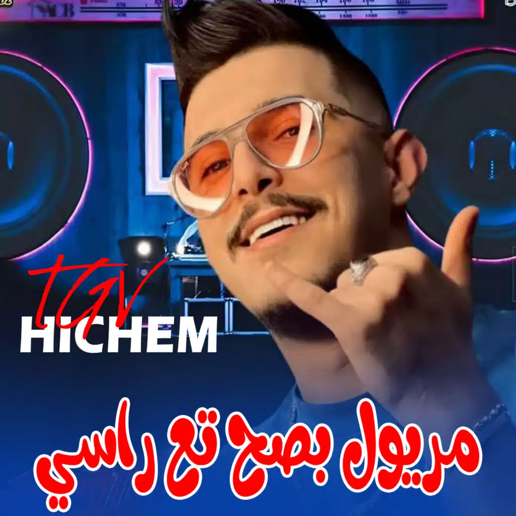 مريول بصح تع راسي