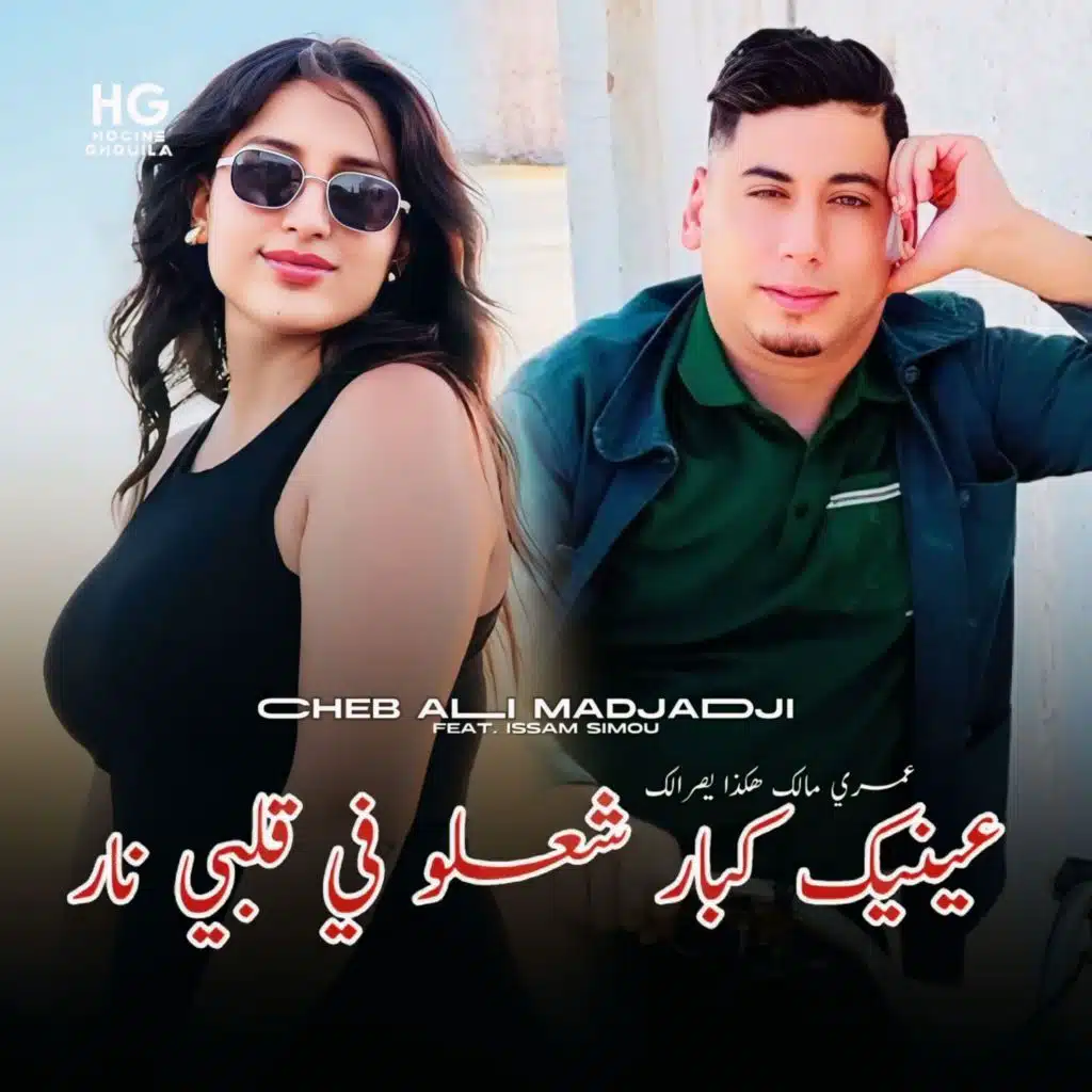 عينيك كبار شعلو في قلبي نار (feat. Issam Simou)