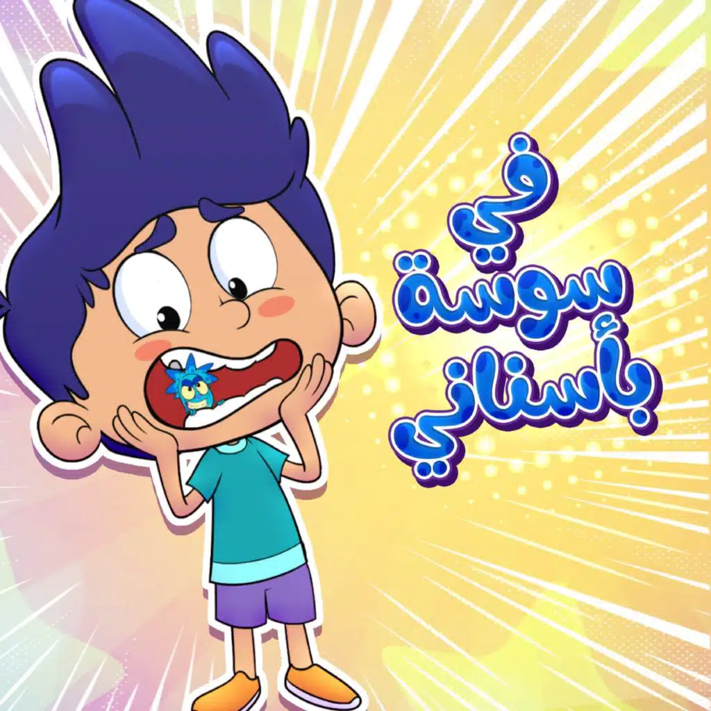 في سوسة بأسناني