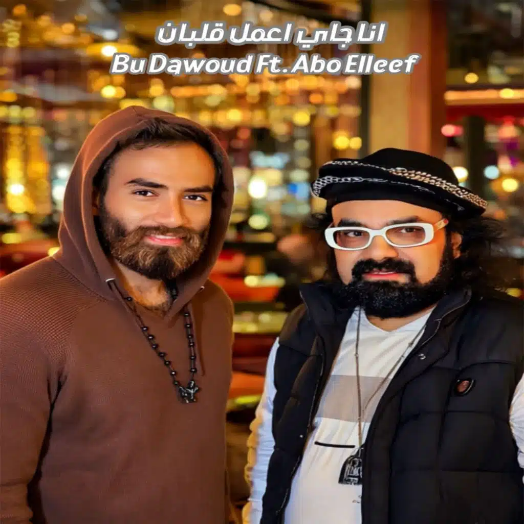 انا جاي اعمل قلبان (feat. Abou Elleef)