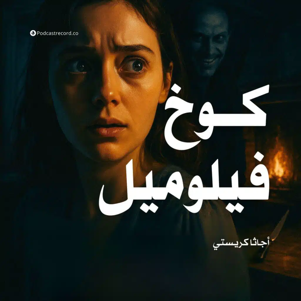 كوخ فيلوميل