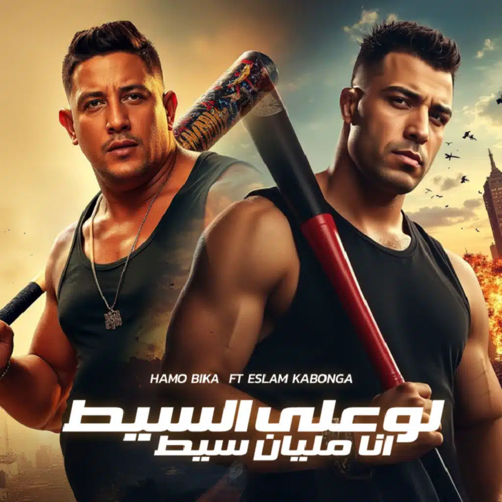 لو علي السيط انا مليان سيط (feat. Eslam Kabonga)