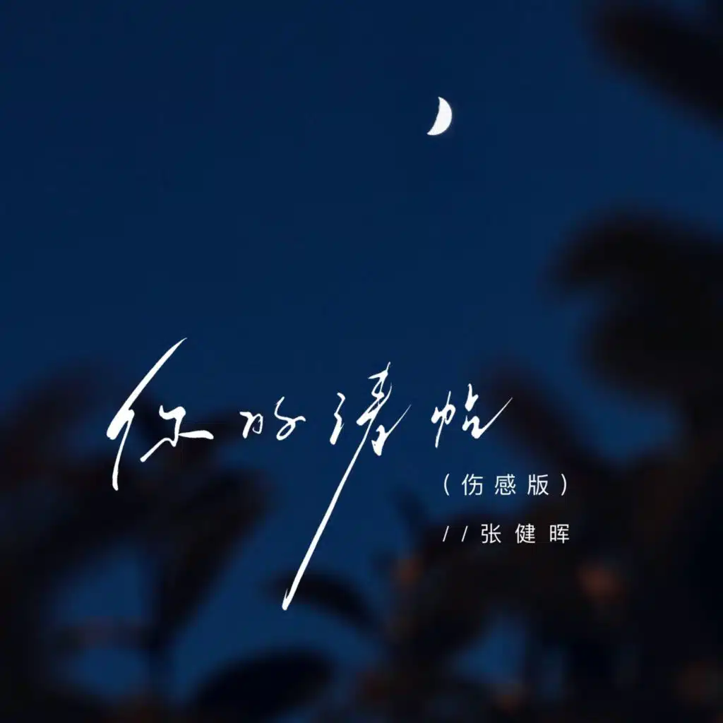 你的请帖 (伤感版)