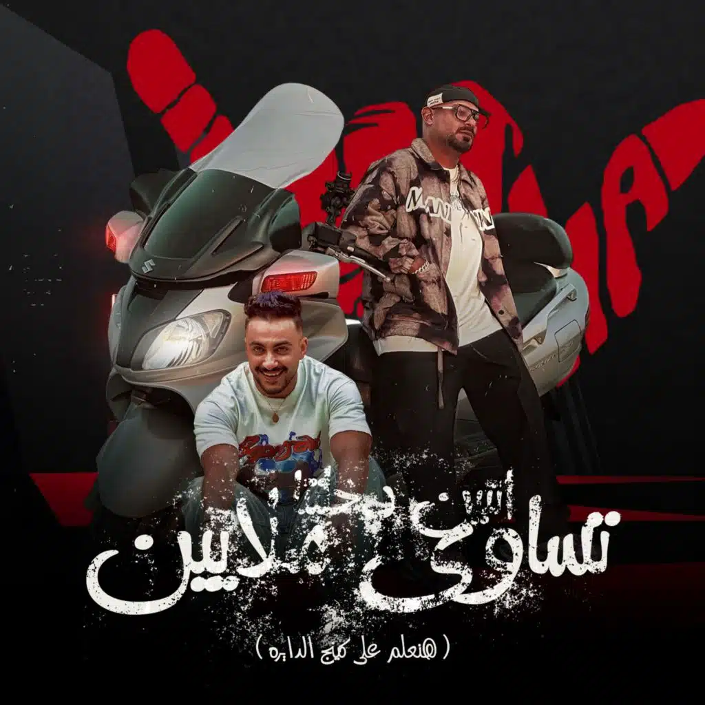 اتنين دخلتنا تساوي ملايين