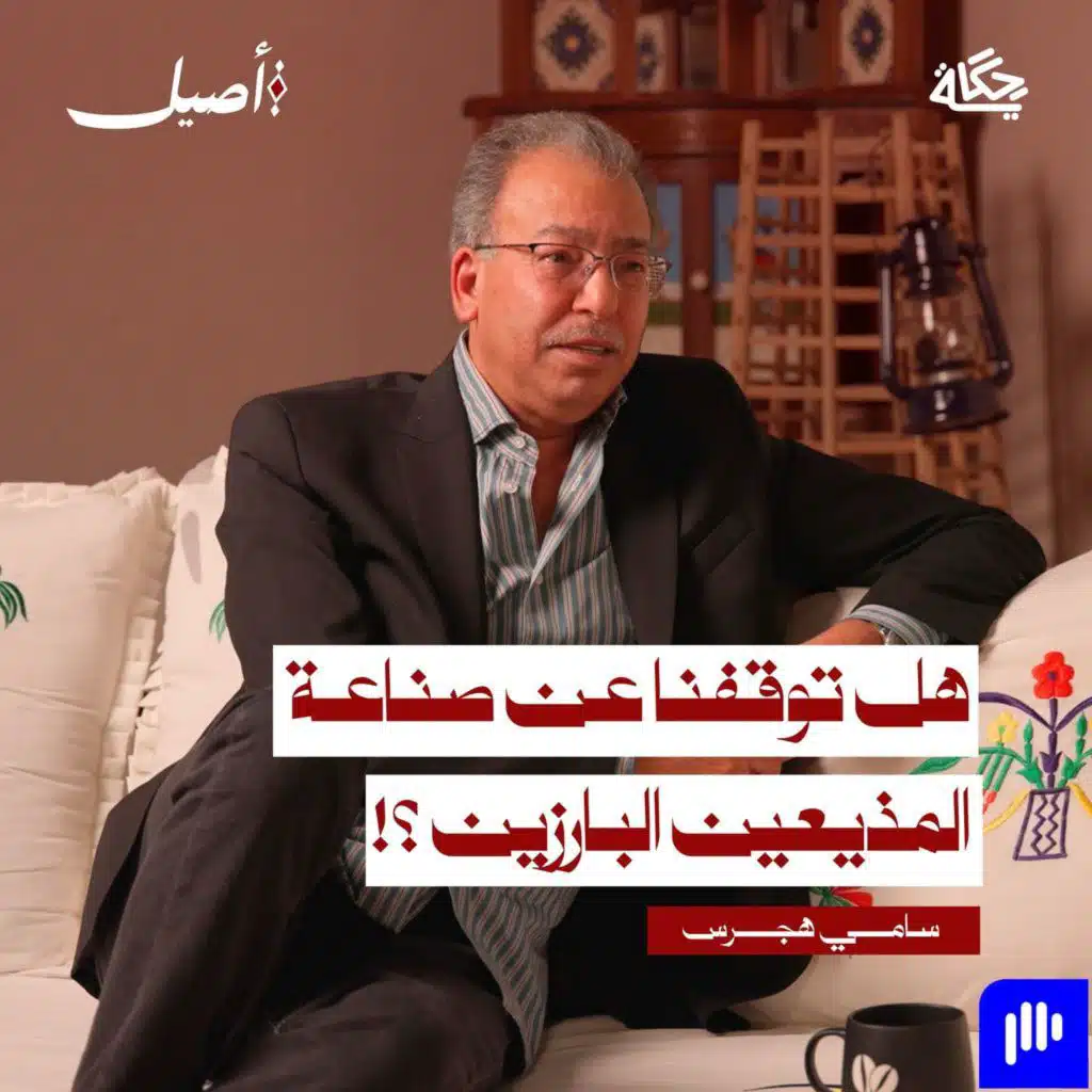 هل توقفنا عن صناعة المذيعين البارزين ؟ مع الإعلامي سامي هجرس