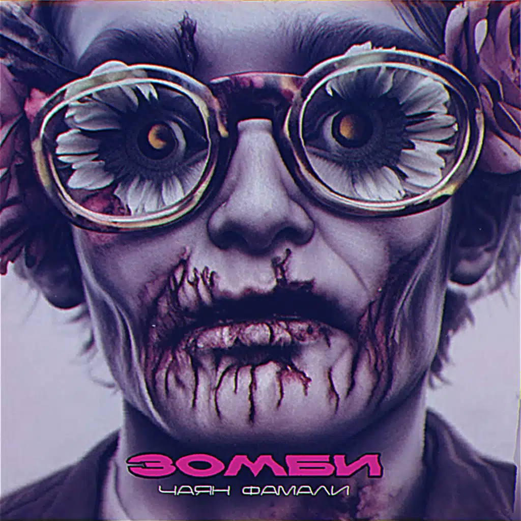 Чаян Фамали