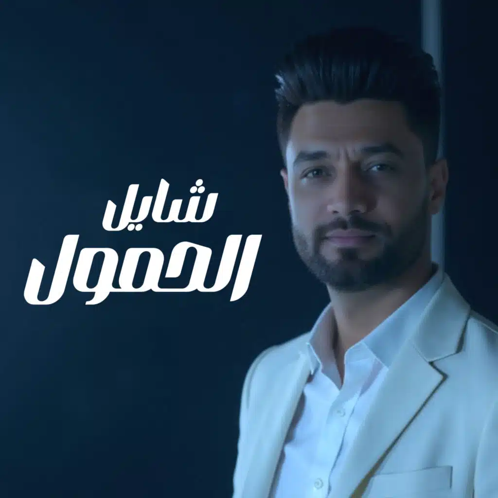 شايل الحمول