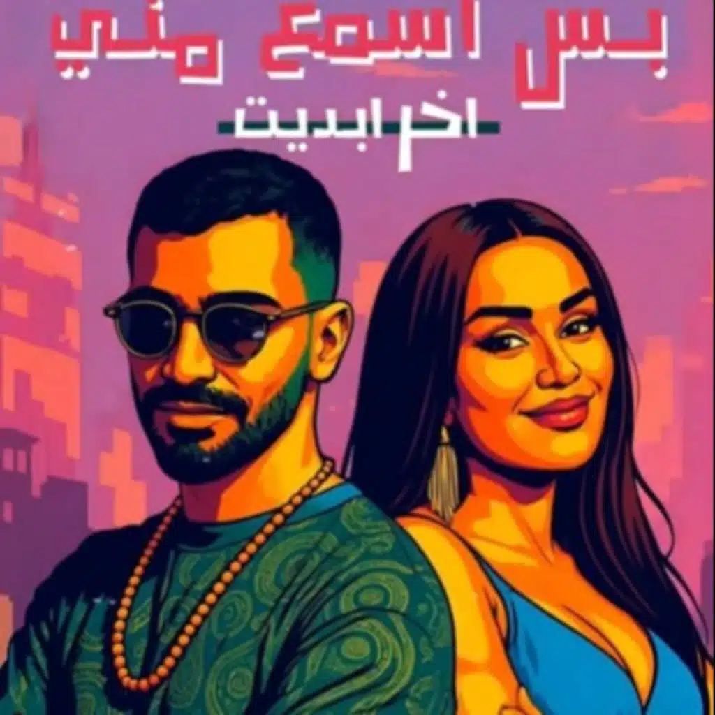 بس اسمع مني ريمكس