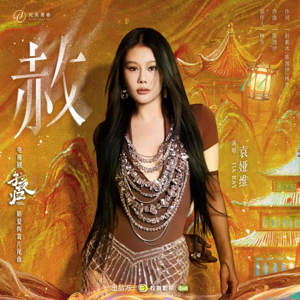 《赦》（电视剧《子夜归》陷爱纠葛片尾曲）