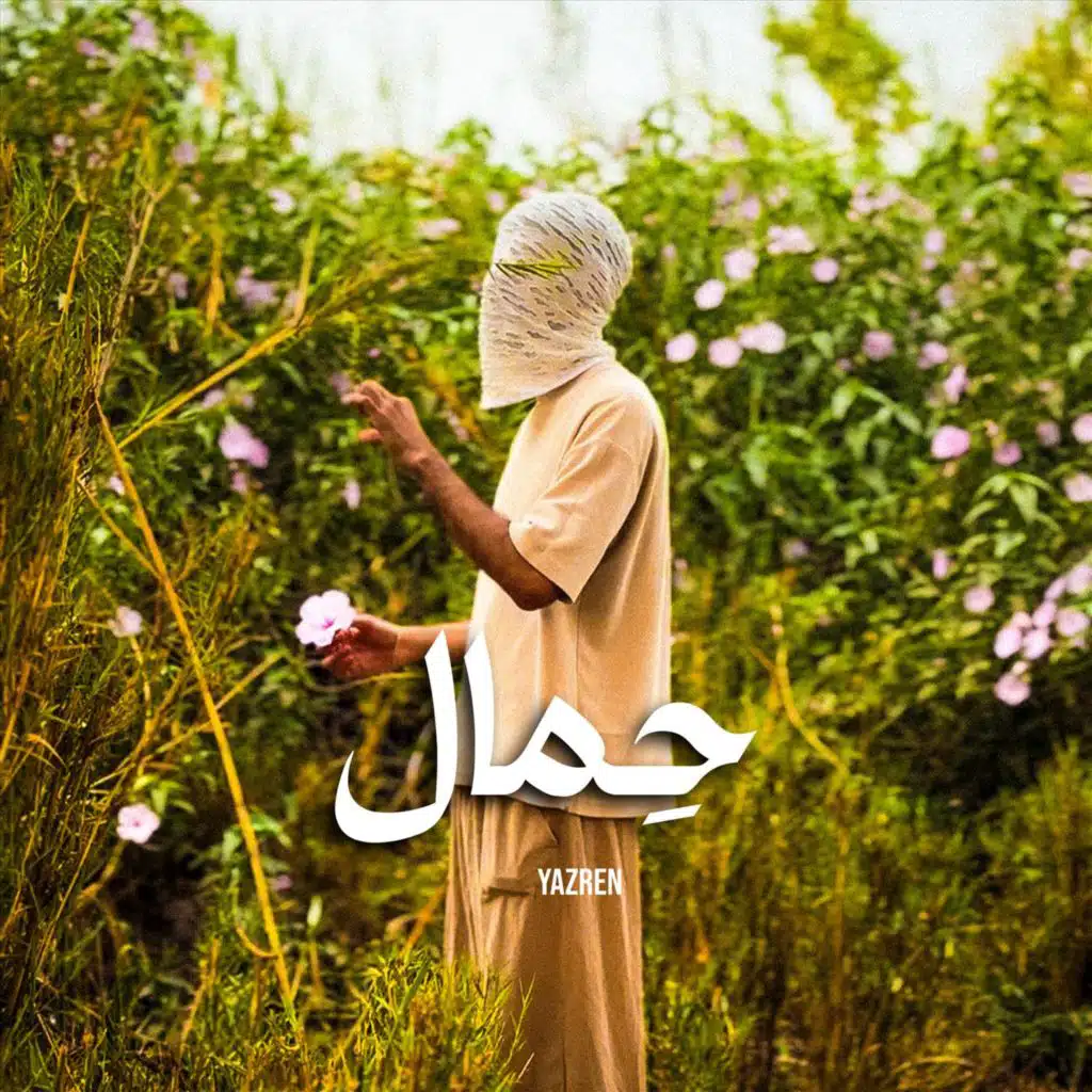 حمال