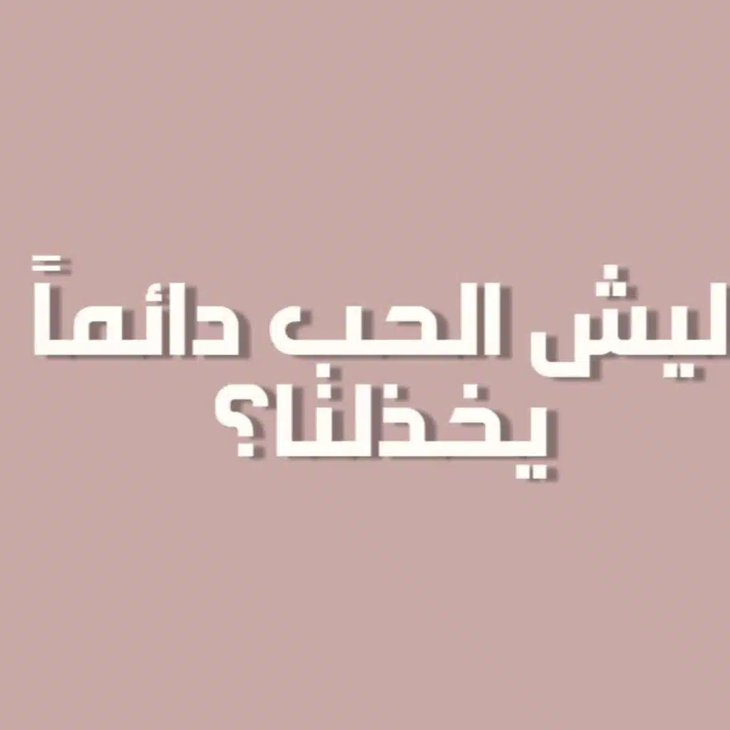 بودكاست خمسة | الحلقة 44 : ليش الحب دايماً يخذلنا