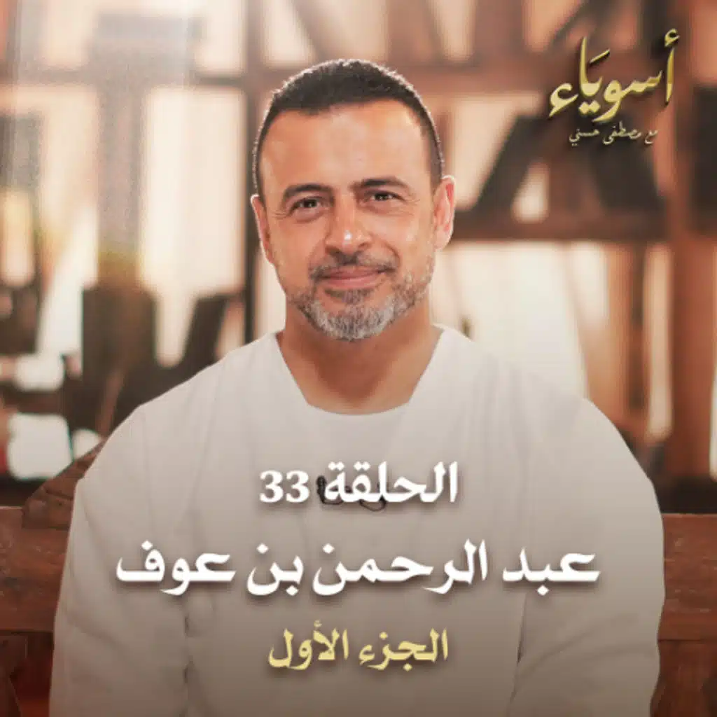 الحلقة 33 - عبد الرحمن بن عوف ج1  - أسوياء - مصطفى حسني