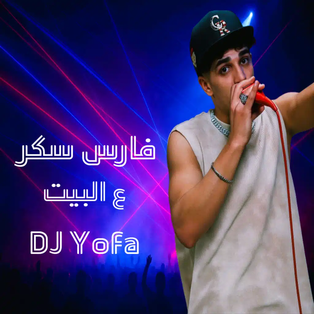 فارس سكر لايف ع البيت