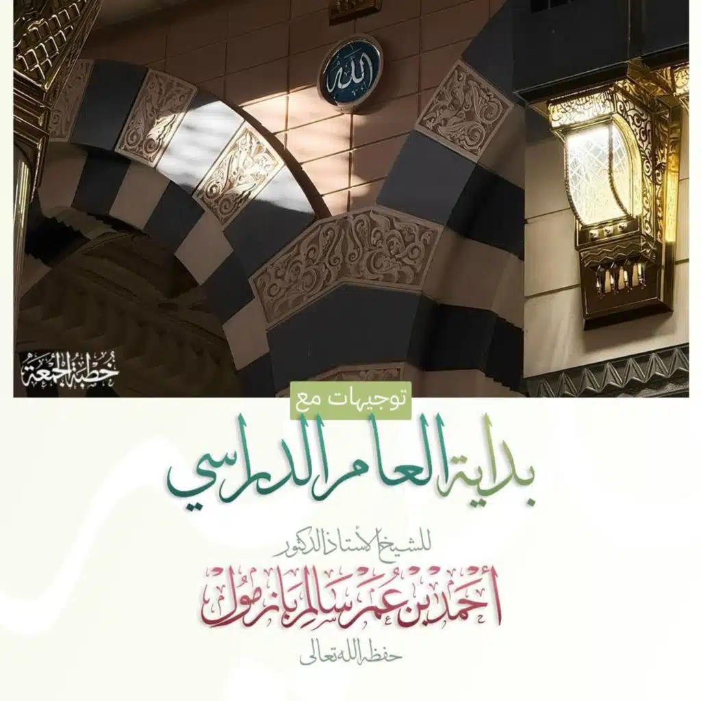 40  توجيهات مع بداية العام الدراسي خطبة الجمعة للشيخ أ د أحمد بازمول