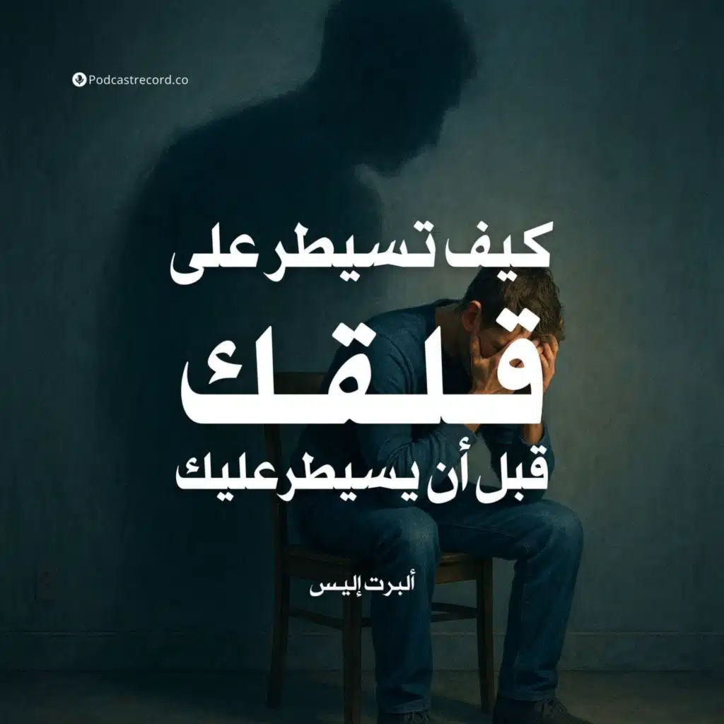 ملخص كتاب كيف تسيطر على قلقك قبل أن يسيطر عليك | ألبرت إليس