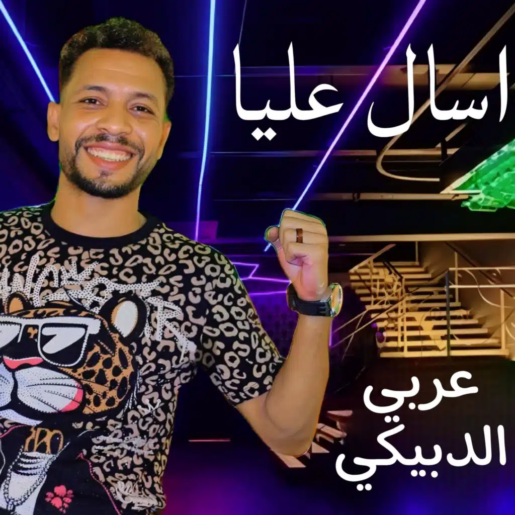اسأل عليا (نفسي اسافر)
