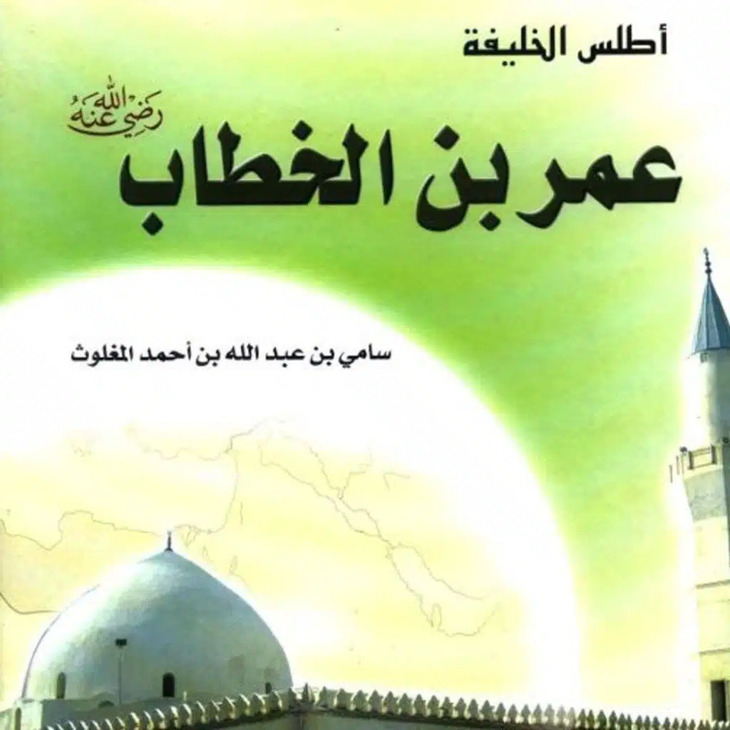 أطلس الخليفة عمر بن الخطاب