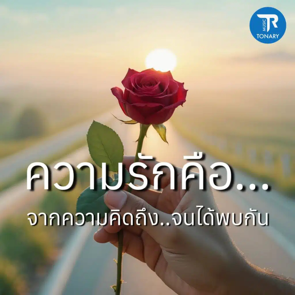 ความรักคือ...