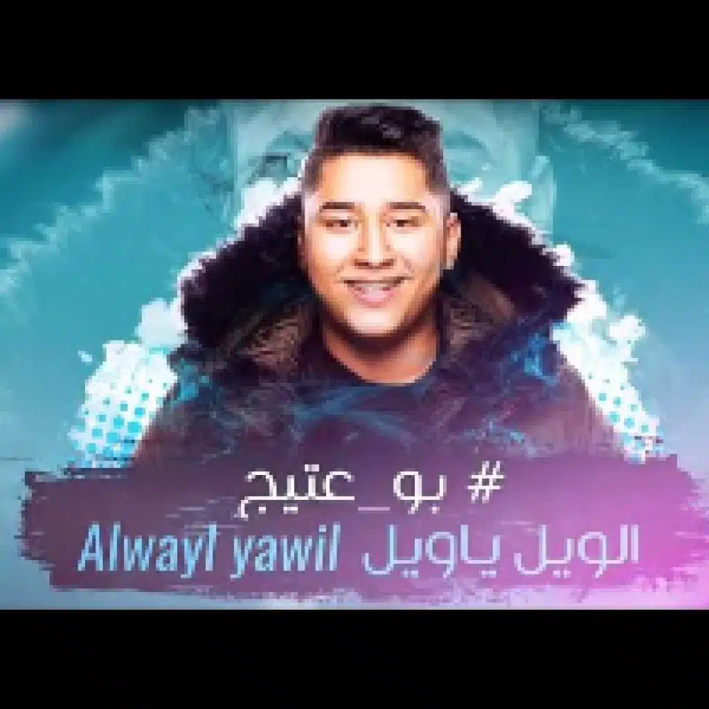 الويل يا ويل