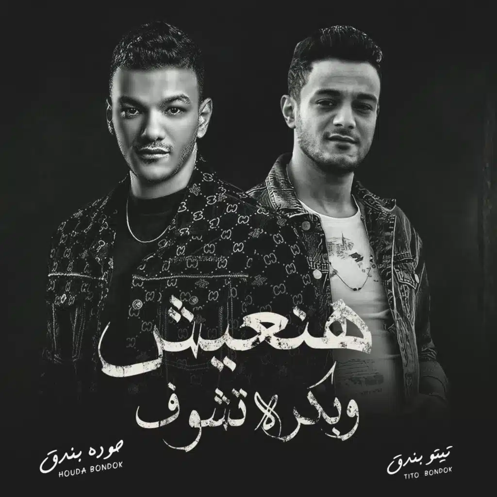 هنعيش وبكره نشوف على ايه بنحب الخوف (مع Houda Bondok و تيتو بندق)