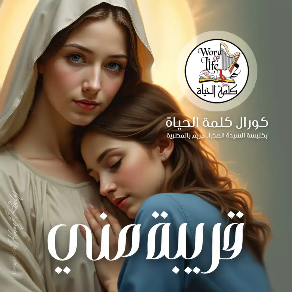 كورال كلمة الحياة