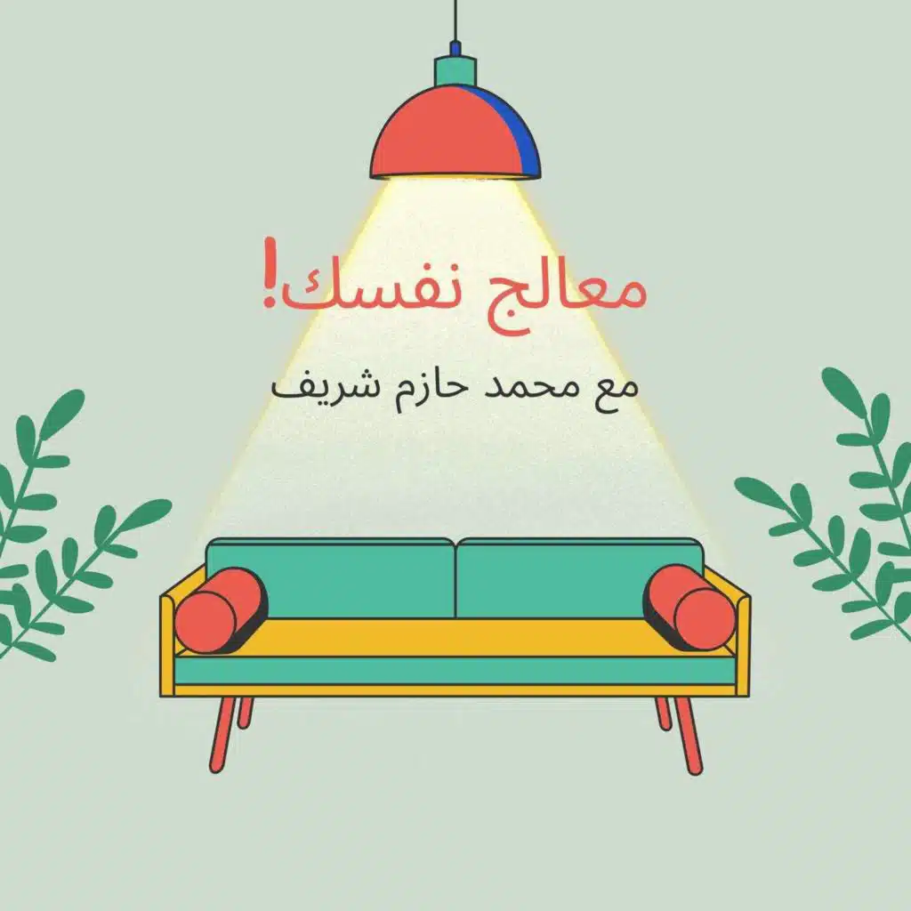 وراء المخاوف تكمن البرائة!