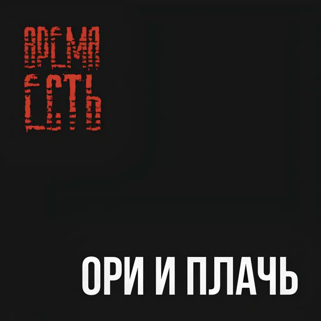 Ори и плачь