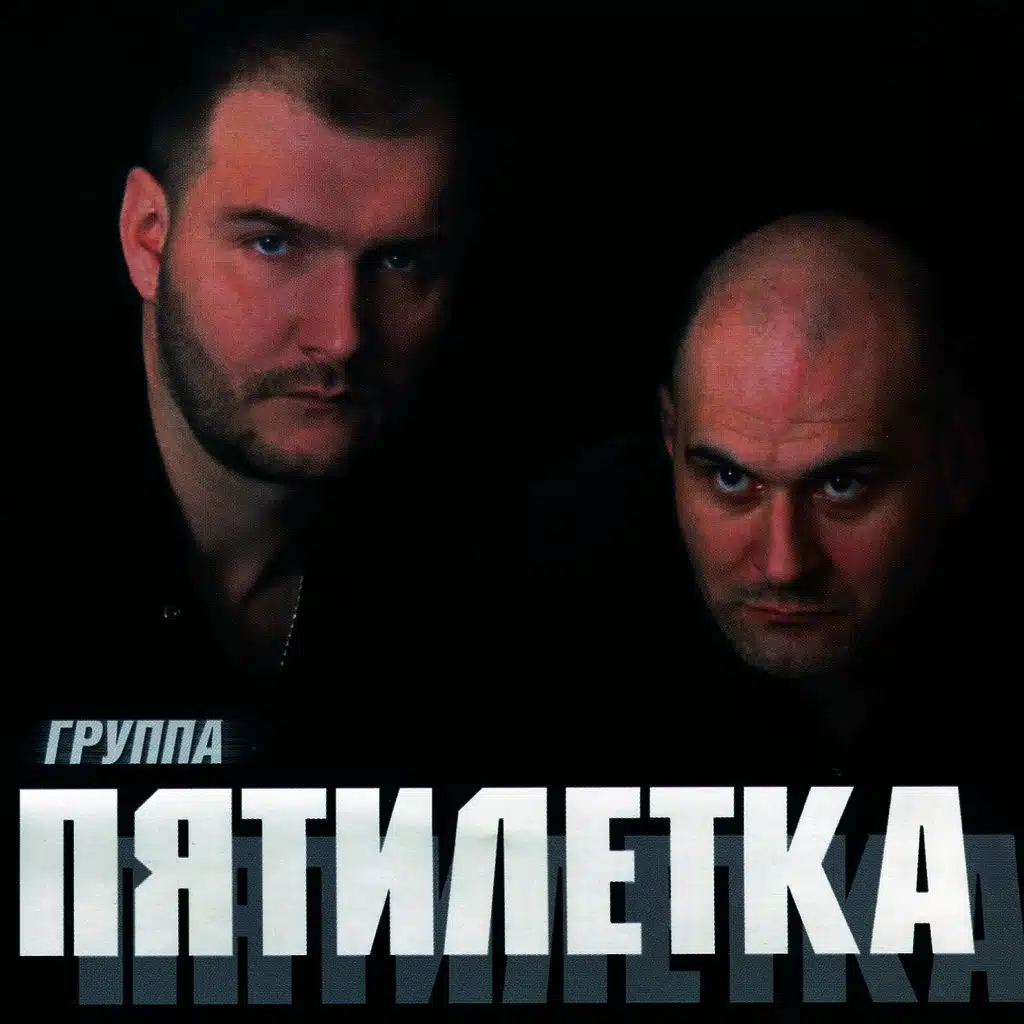 Первый Альбом