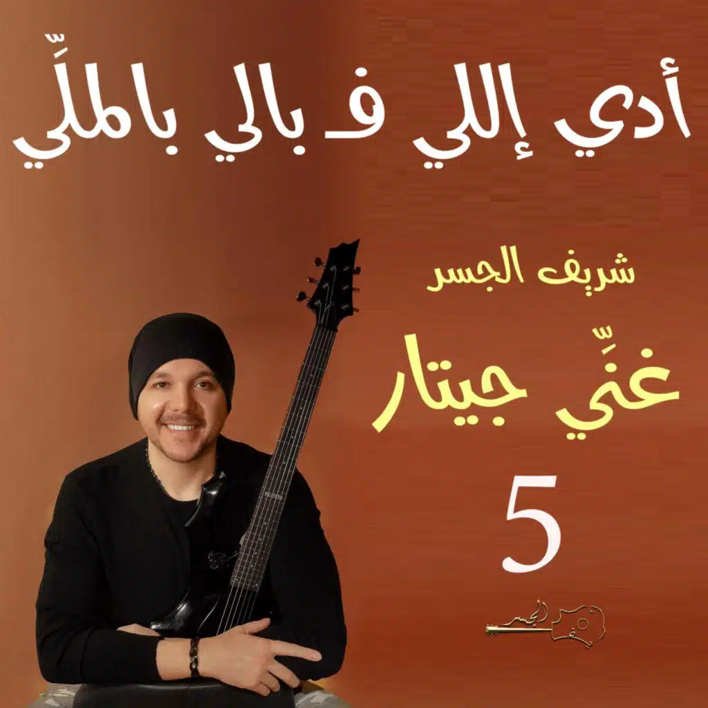 أدي إللي في بالي (Guitar Singing)