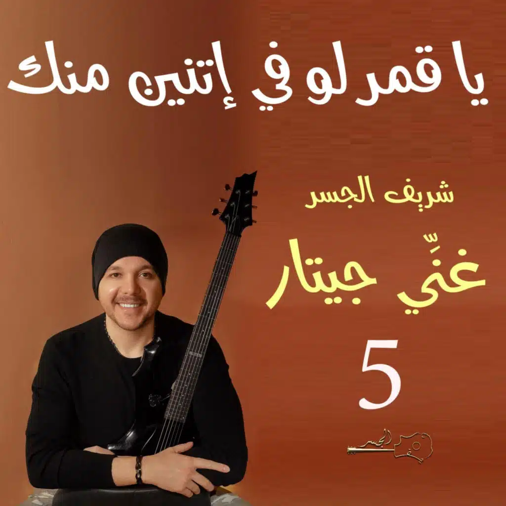 يا قمر لو في إتنين منك (Guitar Singing)