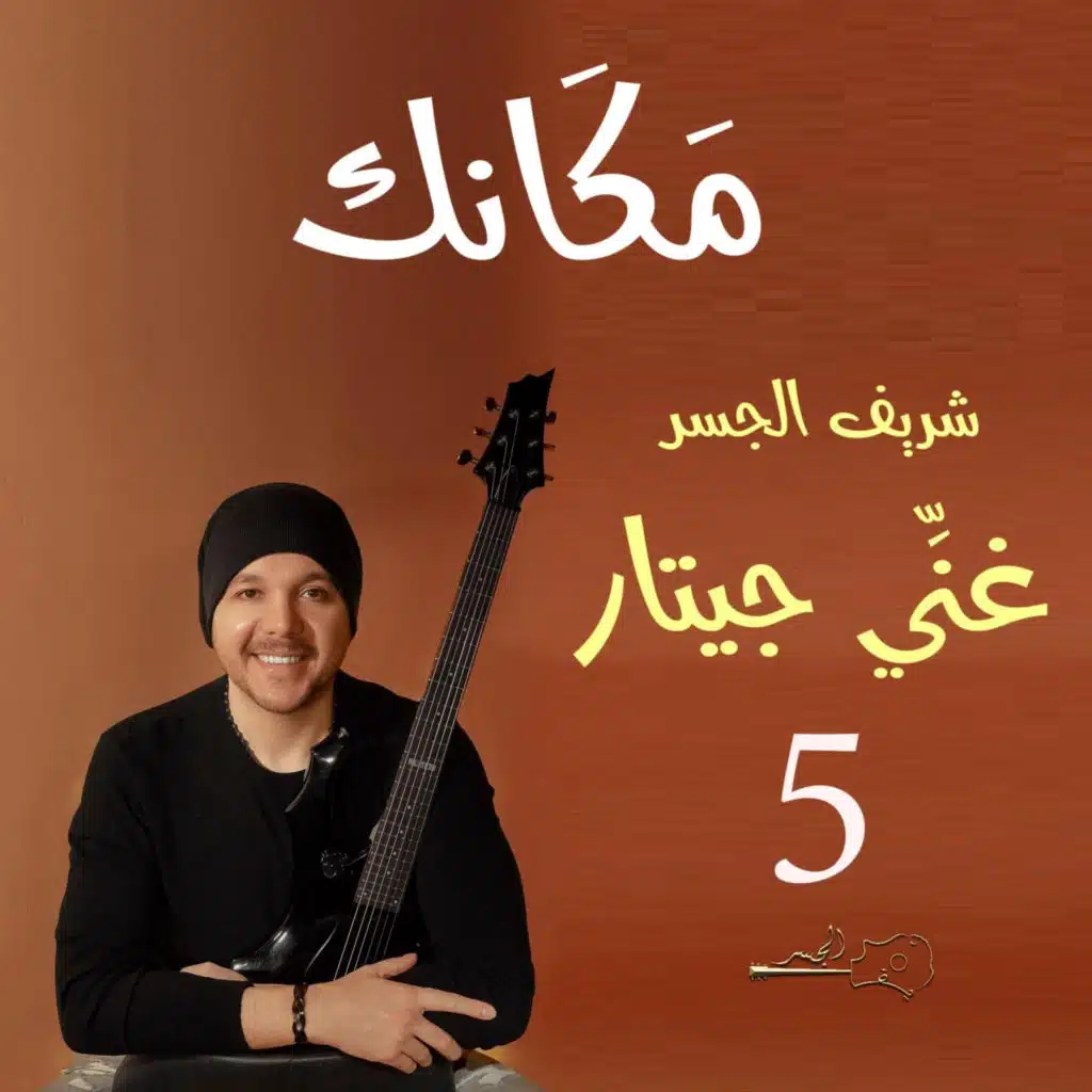 مكانك (Guitar Singing)