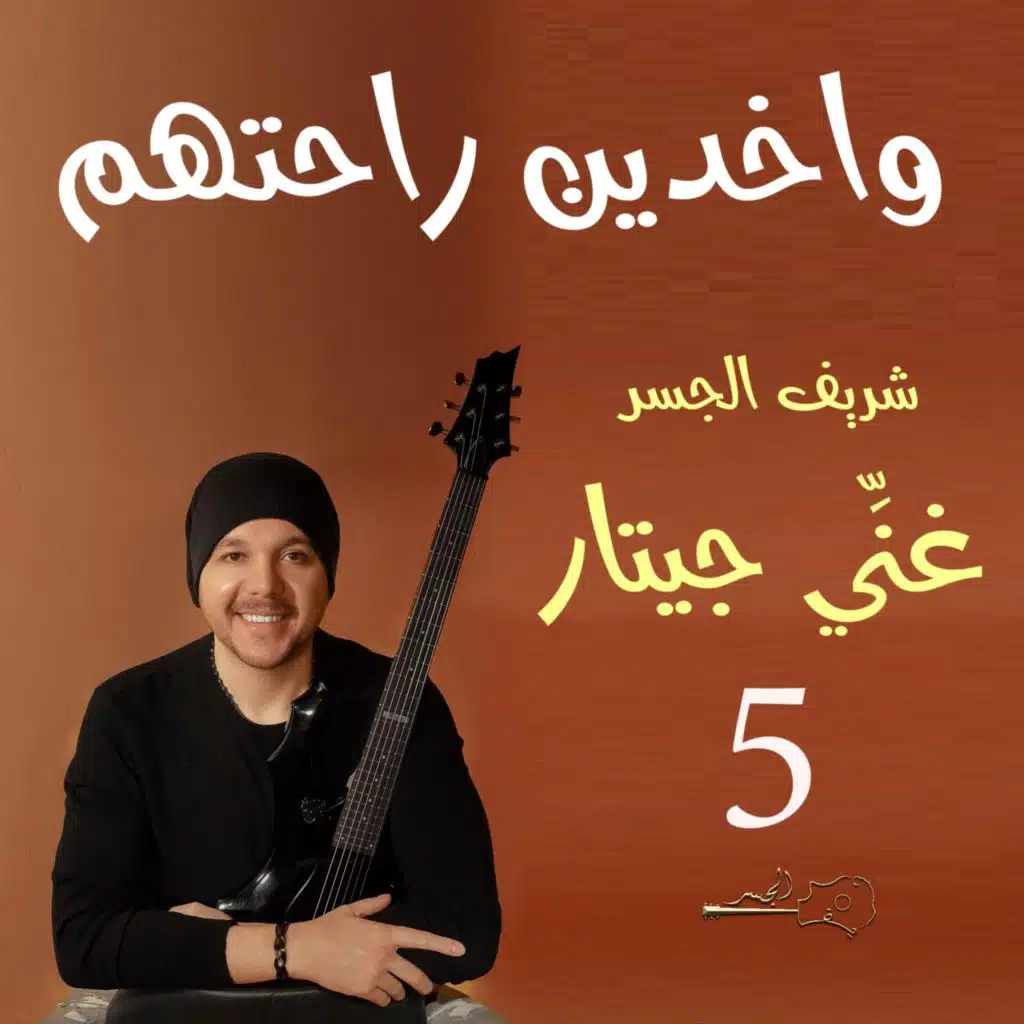واخدين راحتهم (Guitar Singing)