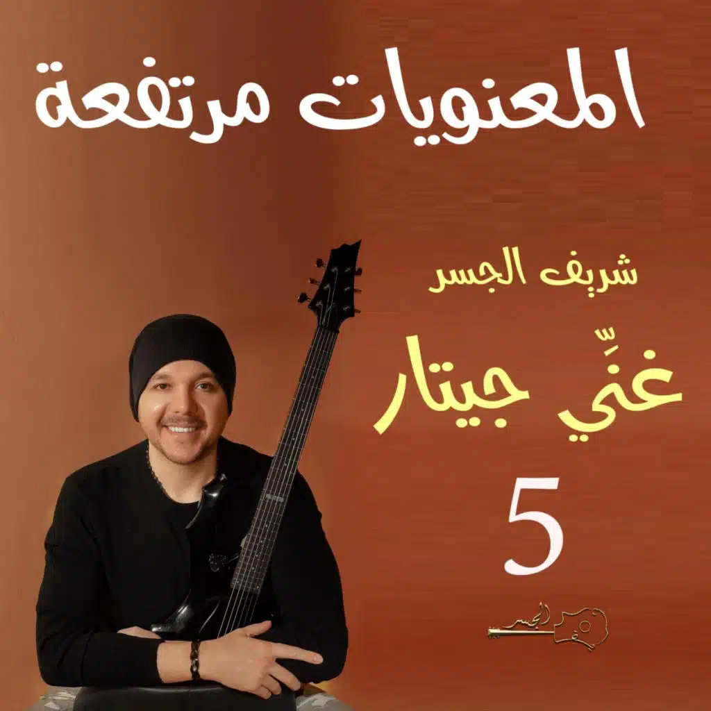 المعنويات مرتفعة (Guitar Singing)