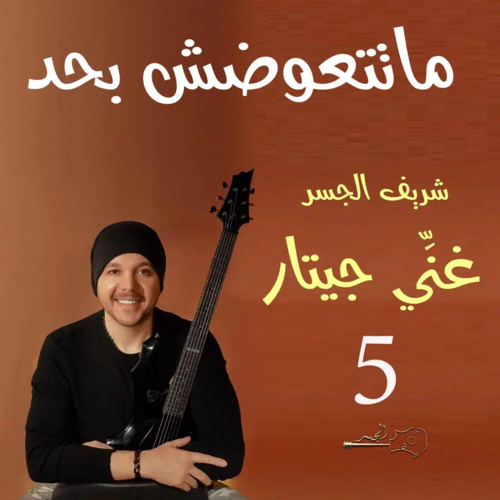 ماتتعوضش بحد (Guitar Singing)