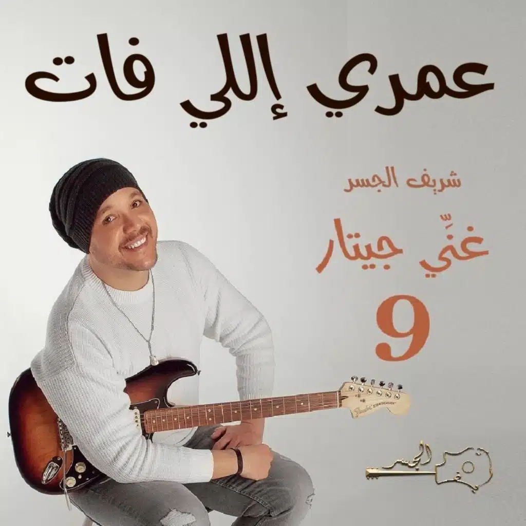 عمري إللي فات (Guitar Singing)