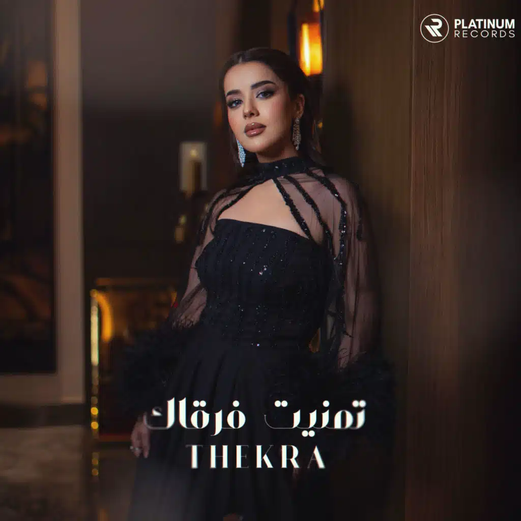 تمنيت فرقاك