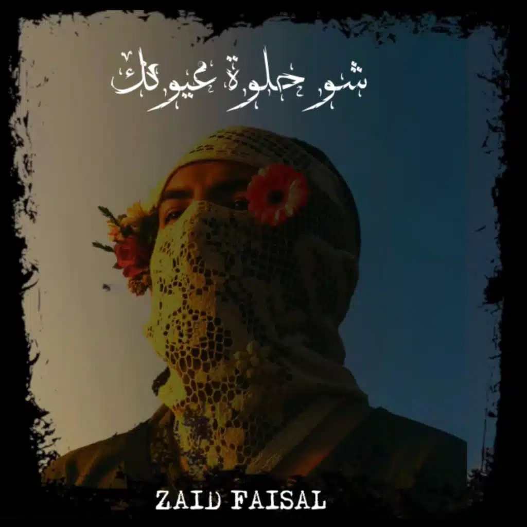 شو حلوة عيونك
