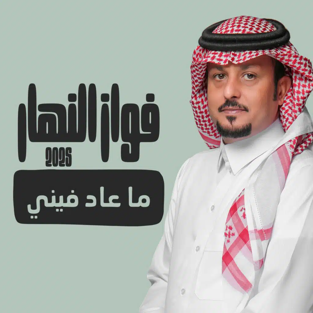 ما عاد فيني