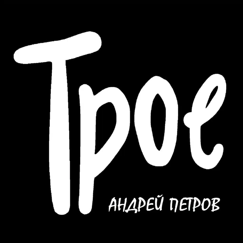 Андрей Петров