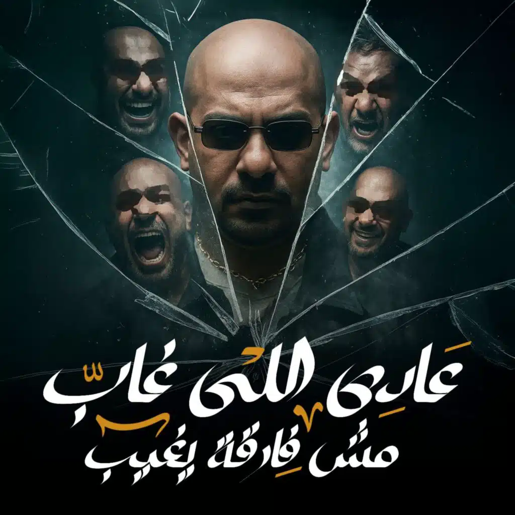 عادي اللي غاب مش فارقة يغيب ( متغير علشان جضيت )