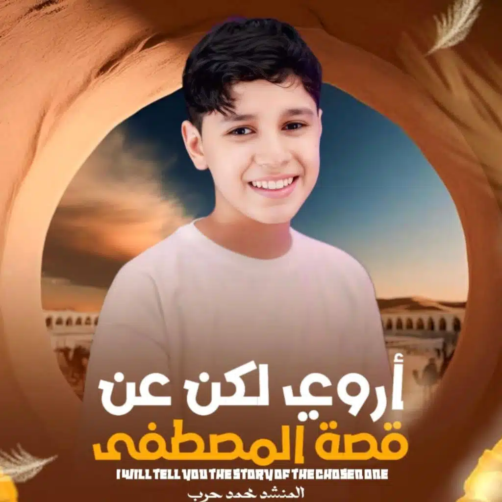 اروي لكم عن قصة للمصطفى - المنشد محمد حرب