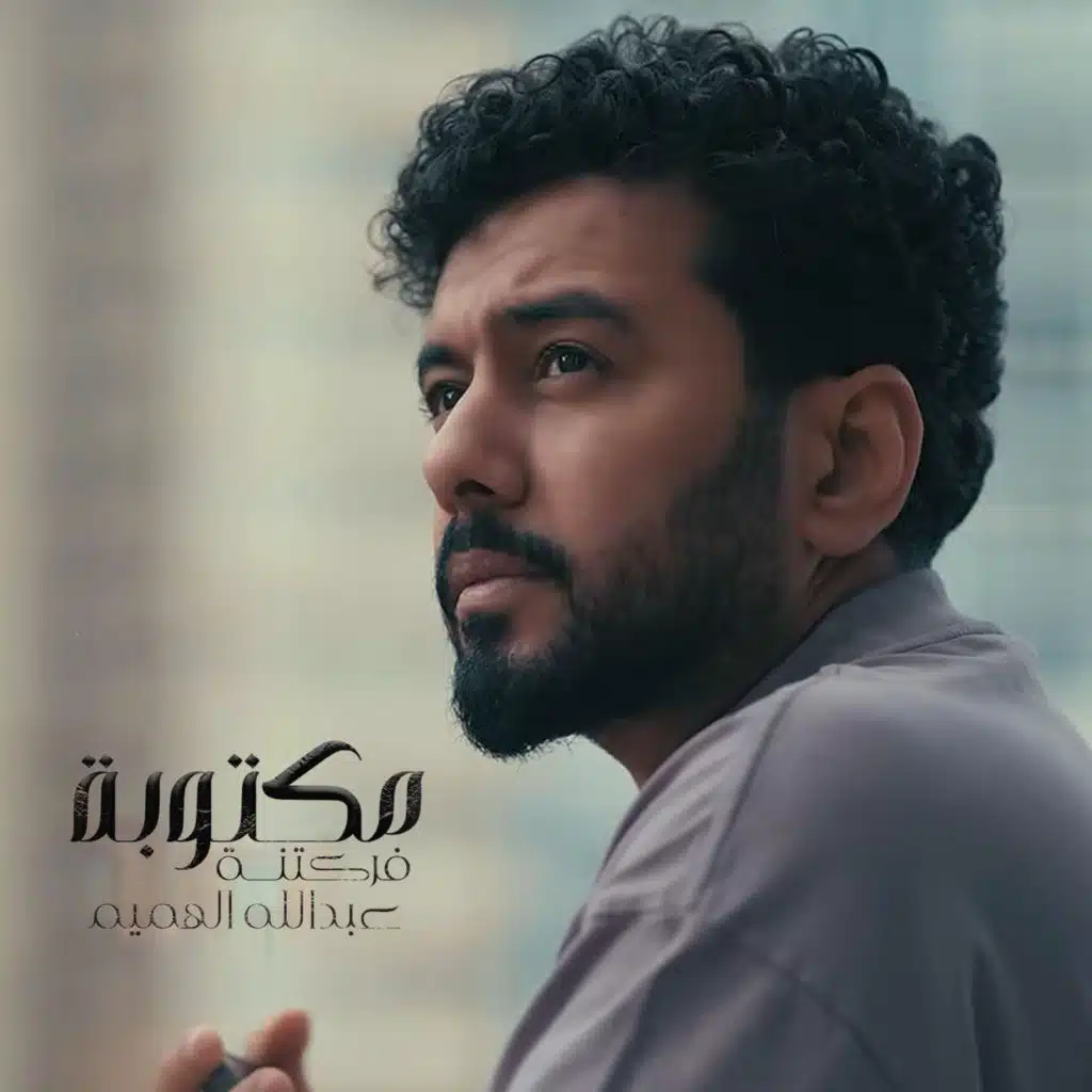 عبدالله الهميم