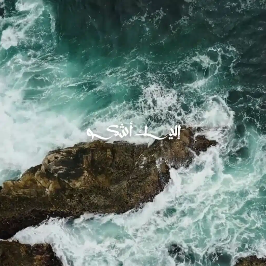 Nasheed Elaika Ashko | إليك أشكو